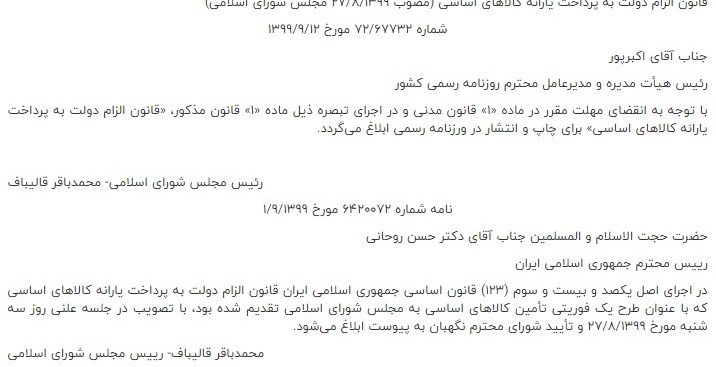 استنکاف رئیس جمهور از ابلاغ قانون یارانه کالاهای اساسی/ قالیباف قانون را ابلاغ کرد استنکاف رئیس جمهور از ابلاغ قانون یارانه کالاهای اساسی/ قالیباف قانون را ابلاغ کرد