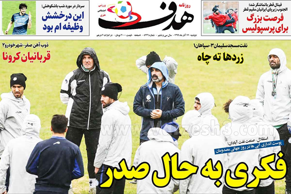 صفحه نخست روزنامه های ورزشی امروز دوشنبه 17 آذر ماه (تصاویر)