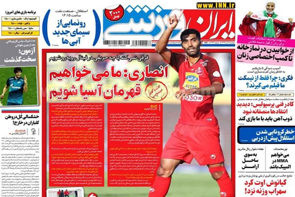 صفحه نخست روزنامه های ورزشی امروز دوشنبه 17 آذر ماه (تصاویر)