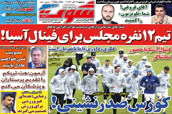 صفحه نخست روزنامه های ورزشی امروز دوشنبه 17 آذر ماه (تصاویر)