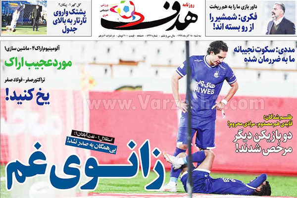 مرور صفحه نخست روزنامه های ورزشی امروز دوشنبه 18 آذر ماه (تصاویر)