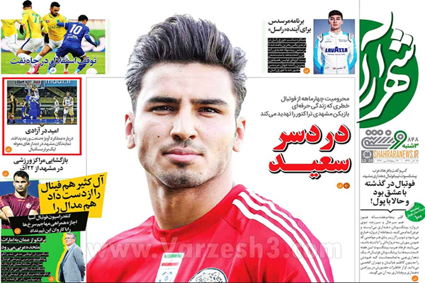 مرور صفحه نخست روزنامه های ورزشی امروز دوشنبه 18 آذر ماه (تصاویر)