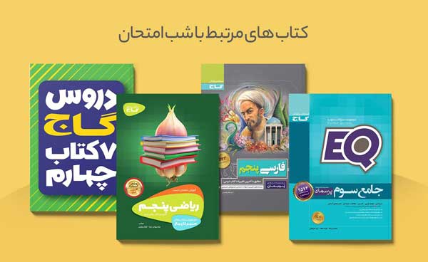خرید کتاب های انتشارات گاج در فروشگاه آنلاین کتابانه
