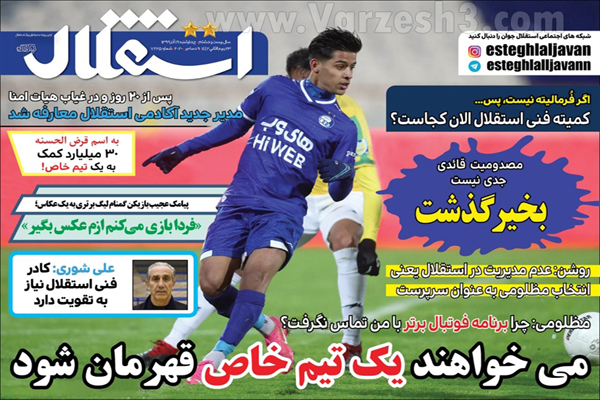 صفحه نخست روزنامه های ورزشی امروز چهارشنبه 19 آذر (تصاویر)