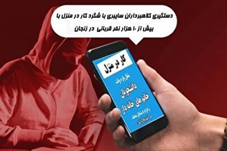 کلاهبرداری با شگرد کار در منزل | مروری بر مهم ترین حوادث ۲۴ ساعت گذشته کلاهبرداری با شگرد کار در منزل | مروری بر مهم ترین حوادث ۲۴ ساعت گذشته