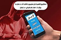 کلاهبرداری با شگرد کار در منزل | مروری بر مهم ترین حوادث ۲۴ ساعت گذشته