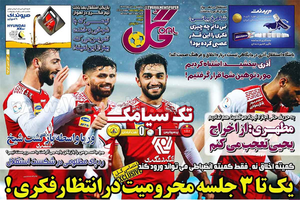 صفحه نخست روزنامه های ورزشی امروز یکشنبه دوم آذرماه (تصاویر)