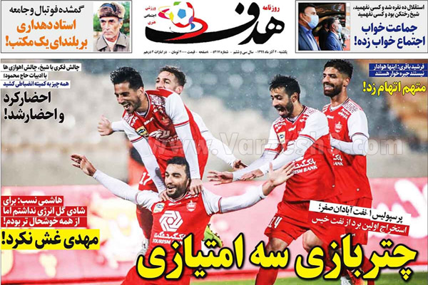 صفحه نخست روزنامه های ورزشی امروز یکشنبه دوم آذرماه (تصاویر)