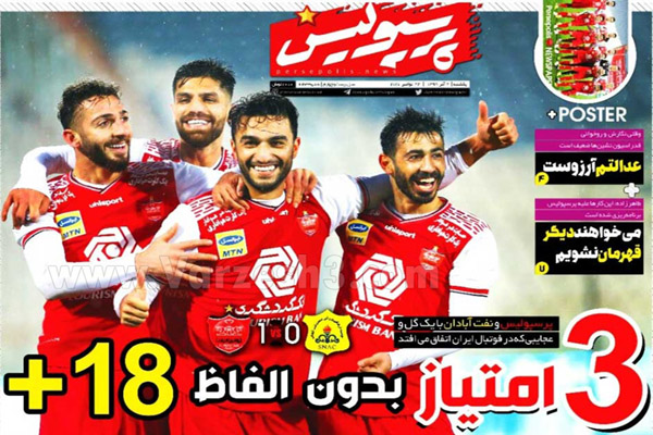 صفحه نخست روزنامه های ورزشی امروز یکشنبه دوم آذرماه (تصاویر)