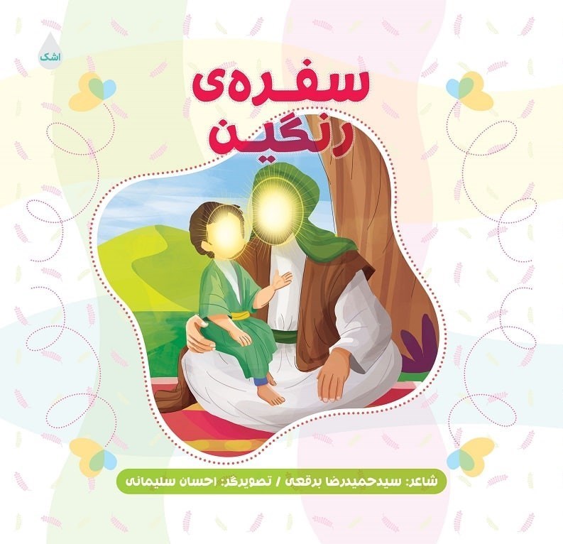 مجموعه اشعار کودکان سیدحمیدرضا برقعی منتشر شد