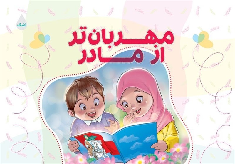 مجموعه اشعار کودکان سیدحمیدرضا برقعی منتشر شد