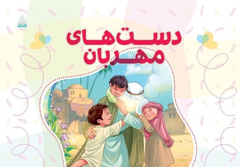 مجموعه اشعار کودکان سیدحمیدرضا برقعی منتشر شد