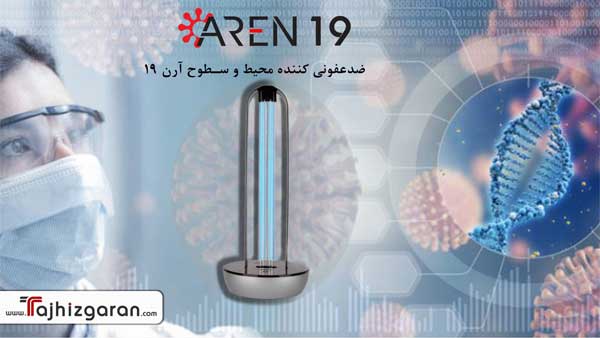 دستگاه ضدعفونی کننده آرن 19 چگونه کار می کند