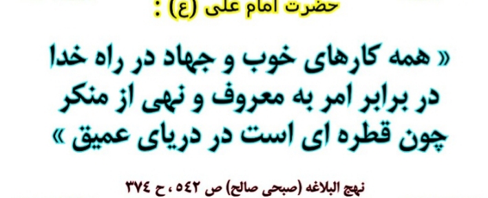 امر به معروف و نهی از منکر در نهج البلاغه