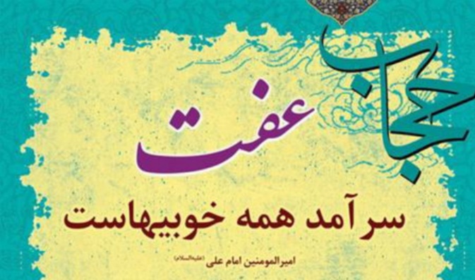 ضرورت ترویج عفاف و حجاب در جامعه ضرورت ترویج عفاف و حجاب در جامعه