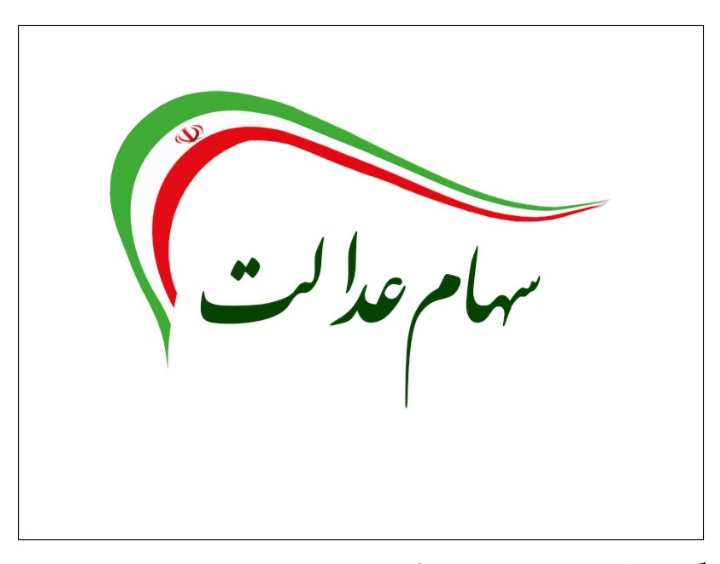 احکام شرعی سهام عدالت از منظر مقام معظم رهبری مد ظله العالی