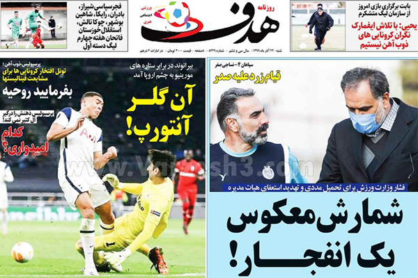 مرور صفحه نخست روزنامه های ورزشی امروز شنبه 22 آذر ماه (تصاویر)