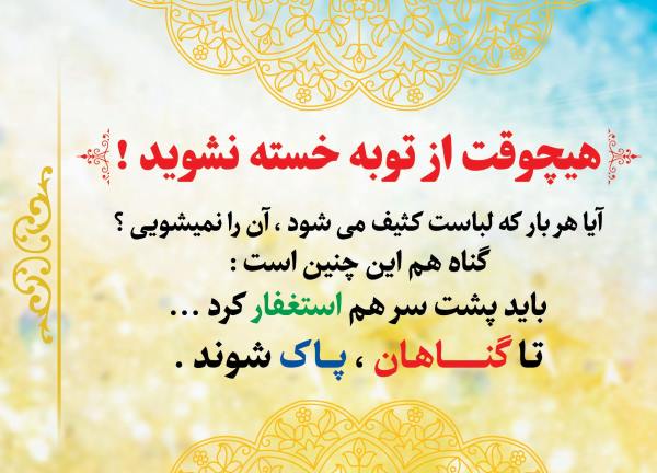 توبه از نگاه عقل و نقل با مروری بر صحیفه سجادیه توبه از نگاه عقل و نقل با مروری بر صحیفه سجادیه