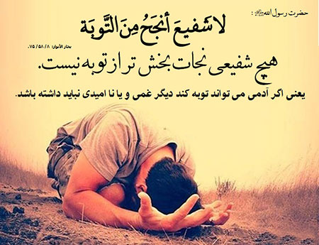 توبه از نگاه عقل و نقل با مروری بر صحیفه سجادیه توبه از نگاه عقل و نقل با مروری بر صحیفه سجادیه