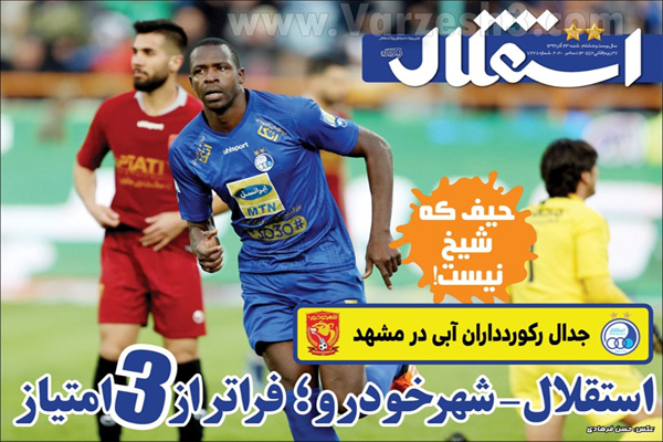 صفحه نخست روزنامه های ورزشی امروز یکشنبه 23 آذر ماه (تصاویر)