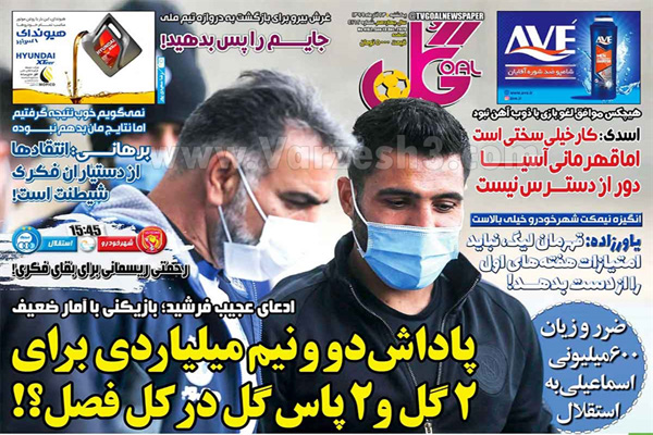 صفحه نخست روزنامه های ورزشی امروز یکشنبه 23 آذر ماه (تصاویر)