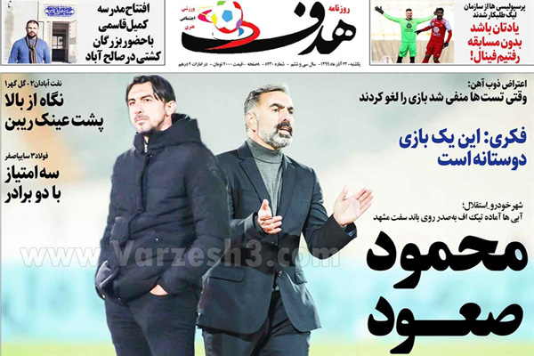 صفحه نخست روزنامه های ورزشی امروز یکشنبه 23 آذر ماه (تصاویر)