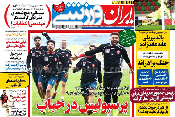 صفحه نخست روزنامه های ورزشی امروز یکشنبه 23 آذر ماه (تصاویر)