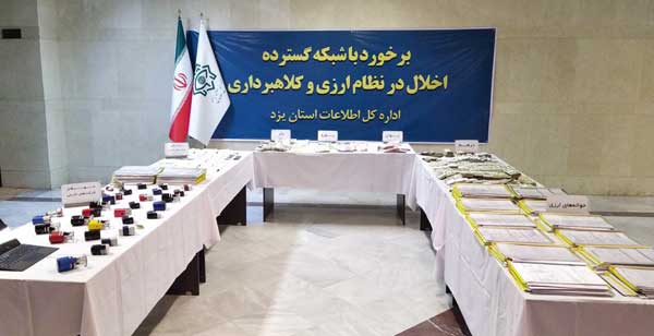 انهـدام شبکه گسترده اخـلال در نظـام ارزی کشور توسط وزارت اطلاعات (+عکس) انهـدام شبکه گسترده اخـلال در نظـام ارزی کشور توسط وزارت اطلاعات (+عکس)