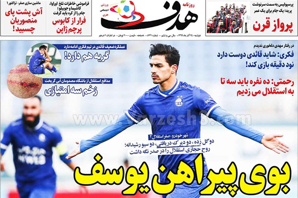 صفحه نخست روزنامه های ورزشی امروز دوشنبه 24 آذر ماه (تصاویر)