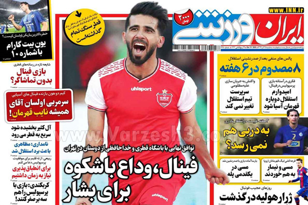 صفحه نخست روزنامه های ورزشی امروز سه شنبه 25 آذر ماه (تصاویر)