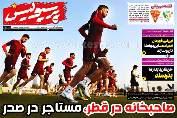 صفحه نخست روزنامه های ورزشی امروز سه شنبه 25 آذر ماه (تصاویر)