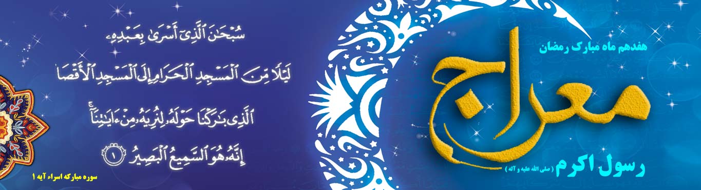 معراج حضرت رسول اکرم (ص) از دیدگاه قرآن معراج حضرت رسول اکرم (ص) از دیدگاه قرآن