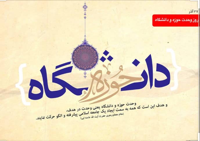 رسالت حوزه و دانشگاه در تربیت نیروی انسانی متعهد از منظر امام خمینی (رحمه الله علیه)