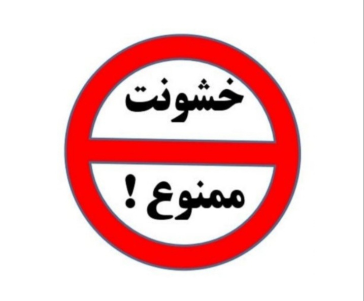 نقش ایران در کاهش خشونت در جهان نقش ایران در کاهش خشونت در جهان