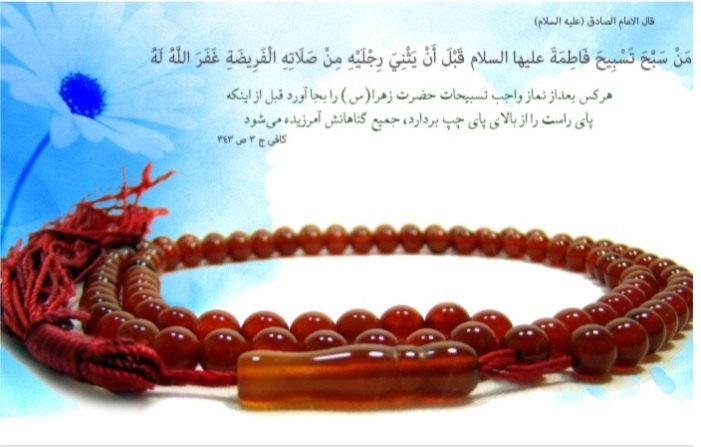 برکات و فواید تسبیحات حضرت زهرا سلام الله علیها