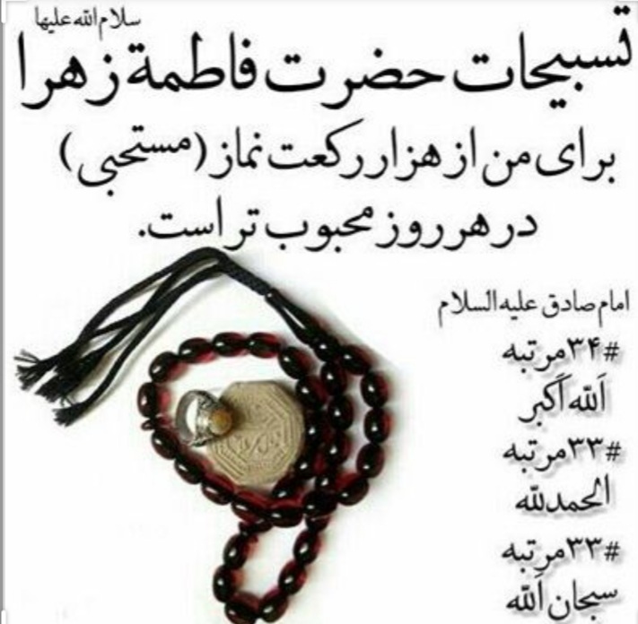 برکات و فواید تسبیحات حضرت زهرا سلام الله علیها