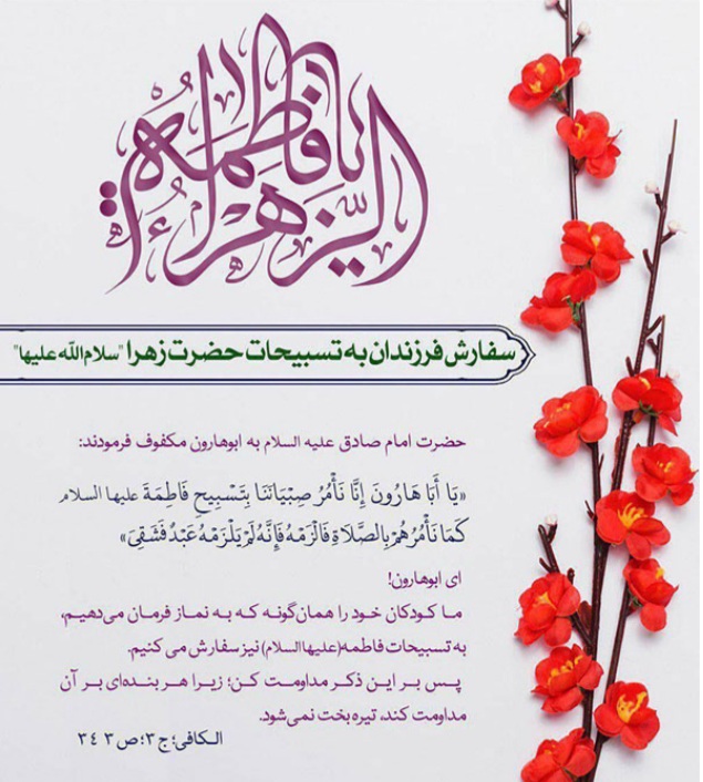 برکات و فواید تسبیحات حضرت زهرا سلام الله علیها