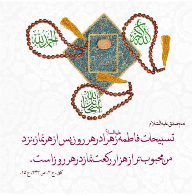 برکات و فواید تسبیحات حضرت زهرا سلام الله علیها