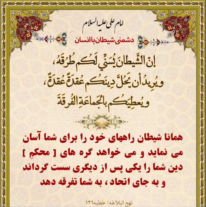 زیبانمایی ترفندی کهن از شیطان برای دعوت به گناه زیبانمایی ترفندی کهن از شیطان برای دعوت به گناه