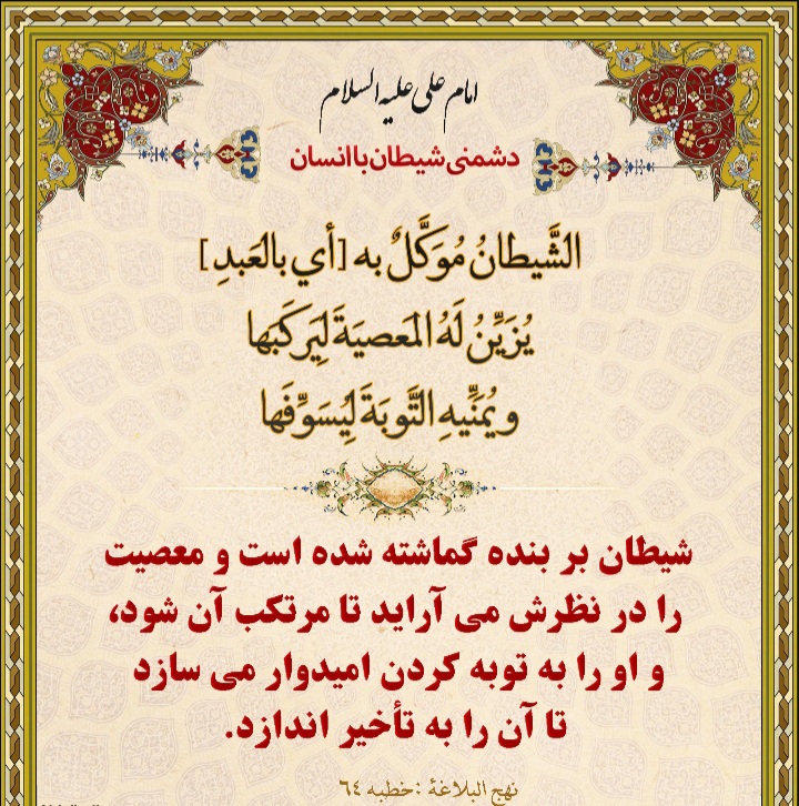 زیبانمایی ترفندی کهن از شیطان برای دعوت به گناه زیبانمایی ترفندی کهن از شیطان برای دعوت به گناه