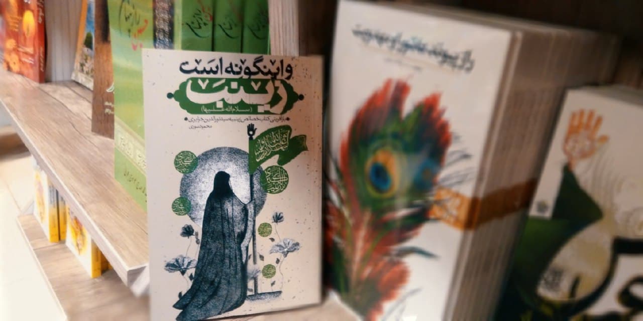 حضرت زینب(س) را با کتاب «و اینگونه است زینب» بهتر بشناسیم