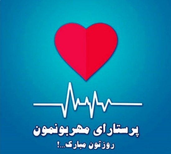 پرستار و تاثیر زیبایی سخن او