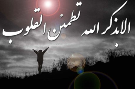 آثار و فواید یاد خدا آثار و فواید یاد خدا