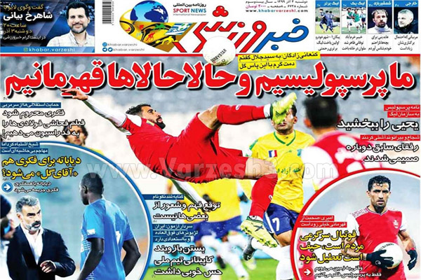 صفحه نخست روزنامه های ورزشی امروز دوشنبه 3 آذر (تصاویر)
