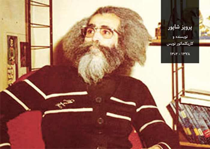 پرویز شاپور ؛ بنیانگذار کاریکلماتور در ایران