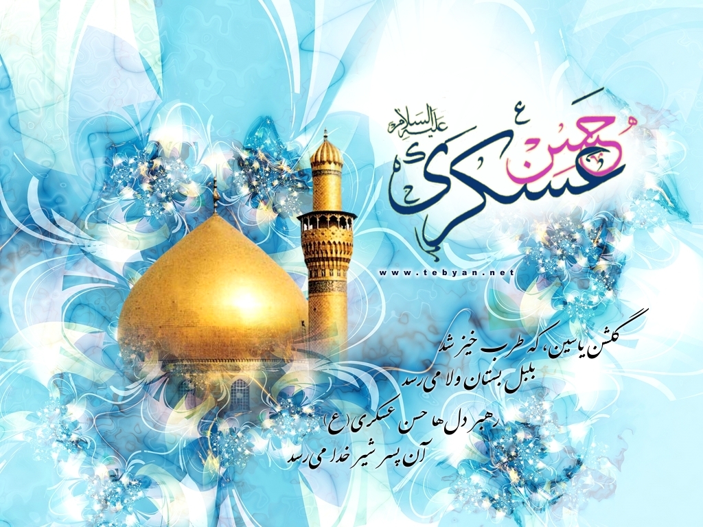 پیامک تبریک میلاد امام حسن عسکری (ع)