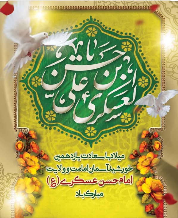 سیره کودکی امام حسن عسکری ـ علیه السلام ـ در کنار پدر و مادر بزرگوارشان