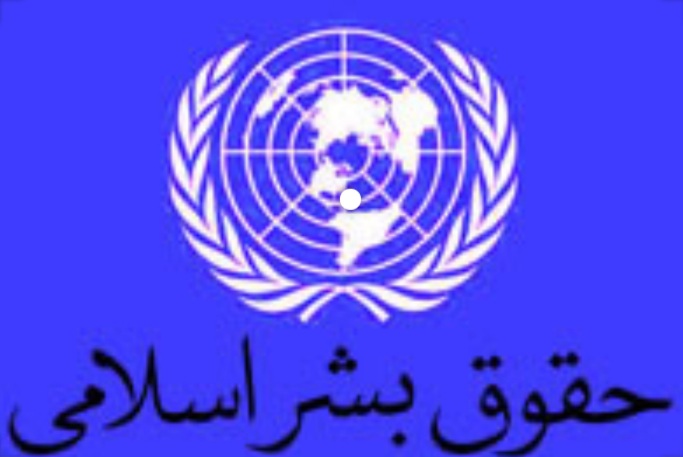 وظایف انسان نسبت به حقوق بشر اسلامی وظایف انسان نسبت به حقوق بشر اسلامی