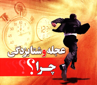 عجله و شتاب در قرآن کریم