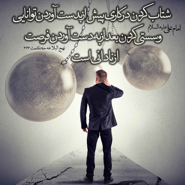 عجله و شتاب در قرآن کریم